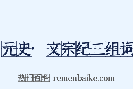 元史·文宗纪二组词是什么意思的图片